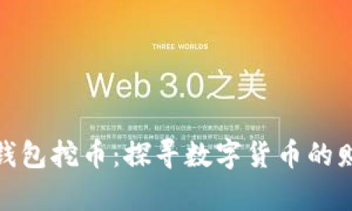 小狐狸钱包挖币：探寻数字货币的财富之路