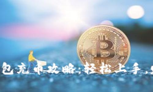 新比特股钱包充币攻略：轻松上手，赚钱不再难！