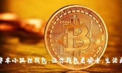 探寻中本小狐狸钱包：让