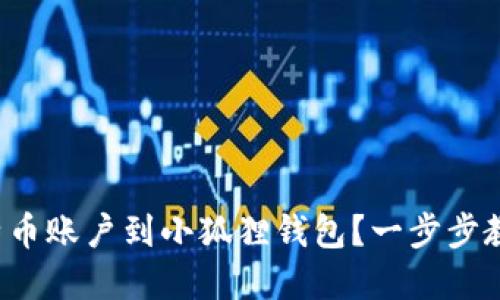 如何轻松添加比特币账户到小狐狸钱包？一步步教你实现资产增值！