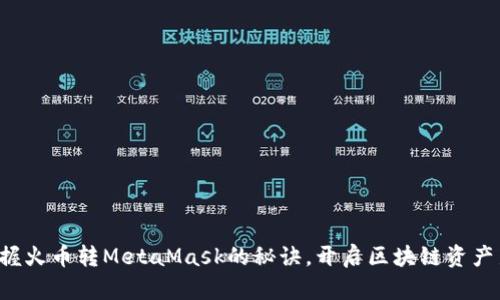 轻松掌握火币转MetaMask的秘诀，开启区块链资产新体验！