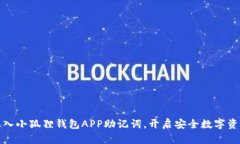 轻松导入小狐狸钱包APP助