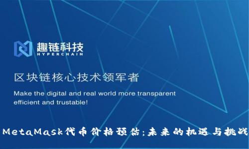 MetaMask代币价格预估：未来的机遇与挑战
