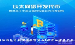 比特派钱包支持哪些数字