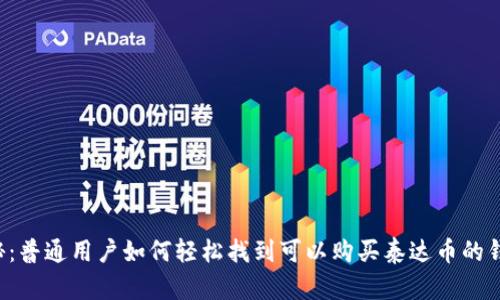 揭秘：普通用户如何轻松找到可以购买泰达币的钱包！