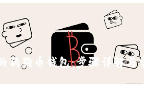 轻松查看你的狗狗币钱包：步骤详解与常见问题解答