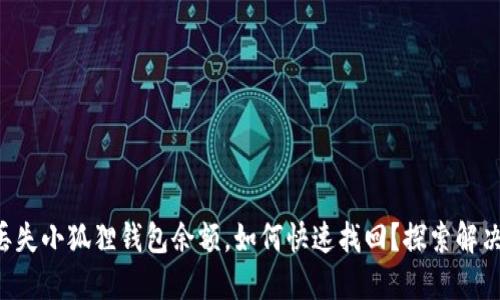 意外丢失小狐狸钱包余额，如何快速找回？探索解决之道！