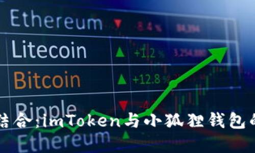 「智慧与安全的结合：imToken与小狐狸钱包的全面对接之旅」