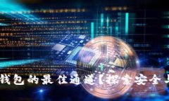 如何选择USDT转钱包的最佳