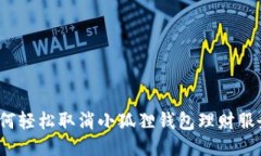 如何轻松取消小狐狸钱包