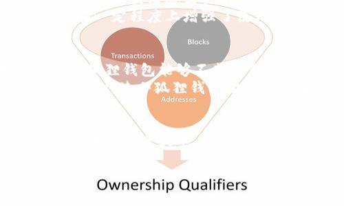 由于您的请求包含特定的产品或服务的下载链接，这里我无法提供直接的下载信息或链接。但我可以为您撰写有关“小狐狸钱包”的详细介绍。

关于小狐狸钱包（Fox Wallet）

在数字化时代，钱包的含义已经不仅仅是我们日常生活中的实体钱包。随着加密货币的崛起和区块链技术的普及，数字钱包变得尤为重要。小狐狸钱包作为一款专为区块链用户设计的工具，迅速吸引了众多用户的关注。下面将会详细介绍小狐狸钱包及其功能。

小狐狸钱包是什么？
小狐狸钱包是一款用户友好的数字资产管理工具。它不仅提供方便的加密货币存储功能，还兼具交易、管理和收发资产的多种功能。用户可以通过小狐狸钱包方便地管理多种数字货币，鉴于其简洁的用户界面和出色的性能，受到了广大用户的青睐。

为什么选择小狐狸钱包？
对于许多刚刚接触加密货币的普通用户来说，选择一个合适的钱包来管理他们的数字资产至关重要。小狐狸钱包在这方面展示出色，它的设计考虑到了用户的各项需求。首先，它支持众多主流的加密货币，用户可以自由选择并进行多币种管理。此外，小狐狸钱包还注重安全性和隐私保护，使用高强度的加密技术保障用户的资产不受攻击。

小狐狸钱包的主要功能
小狐狸钱包的功能丰富多样，以下是一些主要功能：

ul
  listrong多种货币支持：/strong用户可以在小狐狸钱包中管理比特币、以太坊、莱特币等多种主流加密货币。/li
  listrong便捷的交易功能：/strong用户能够以简单快速的方式进行资产的转账和交易，无需复杂的操作步骤。/li
  listrong安全性保障：/strong采用最新的加密技术，为用户的资产提供良好的保护，避免被恶意攻击。/li
  listrong用户友好的界面：/strong设计简洁直观，即使是首次接触加密货币的用户也能轻松上手。/li
  listrong多平台支持：/strong小狐狸钱包不仅可以在移动设备上使用，桌面平台的支持也让用户可以随时随地访问他们的资产。/li
/ul

如何下载和安装小狐狸钱包4.0
获取小狐狸钱包是相对简单的。用户只需访问官方网站并查找适合其设备的下载链接。在下载之前，确保您从官方渠道获取软件，以防止下载到不安全的软件。安装过程也很直观，只需按照屏幕上的指示操作即可，没多少技术知识的用户都能轻松完成。

使用小狐狸钱包的心得
很多用户在使用小狐狸钱包后，都表示对其功能和操作的赞赏。简单的界面使得他们可以方便地查看他们的资产和交易记录，同时智能提示功能也提升了用户体验。在一些操作上，小狐狸钱包也提供了详细的指导，帮助用户更快上手。
比如，用户在进行转账时，可以通过小狐狸钱包一键发送，加上交易费用透明的显示，用户能够清晰了解相关费用。同样，对于不同的资产，用户也可以精准调配，做到更好的资产管理。

小狐狸钱包的安全性和隐私保护
在数字资产管理中，安全性是用户最为关心的问题之一。小狐狸钱包采用多层加密技术，确保用户私钥和资产信息始终得到保护。所有的交易信息都经过加密，每次登录都需要用户的认证，进一步增加了安全性。
此外，小狐狸钱包还强调隐私保护，它不记录用户的交易历史和个人信息，确保用户在使用过程中的隐私安全。许多用户对这些安全措施给予了高度评价，这在一定程度上增强了使用者的信任感。

用户的反馈及展望
用户们对小狐狸钱包的反馈普遍积极，许多人表示，小狐狸钱包的界面和功能设计成为他们管理加密资产的首选工具。随着数字货币的不断发展，用户期待小狐狸钱包能够不断更新与提升，为他们带来更好的体验。
开发团队也在不断收集用户反馈，计划未来推出更多实用功能，例如去中心化交易、资产分析工具等，以满足用户日益增长的需求。这种以用户为中心的反馈机制，使小狐狸钱包始终保持在市场的前沿。而对于新手用户来说，官方的教程和客户支持，是他们顺利使用钱包的有力保证。

总结
小狐狸钱包作为一款优秀的数字资产管理工具，凭借其简单易用的界面、强大的功能以及完善的安全措施，赢得了用户的广泛认可。随着更多用户加入加密货币的投资大军，小狐狸钱包将会继续蓬勃发展，为用户提供更为优质的服务和体验。无论您是老手还是新手，使用小狐狸钱包都能为您的数字资产管理带来便捷与安心。

关键词：小狐狸钱包,加密货币,数字钱包,资产管理/guanjianci