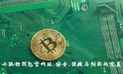 探索小狐狸钱包官网版：
