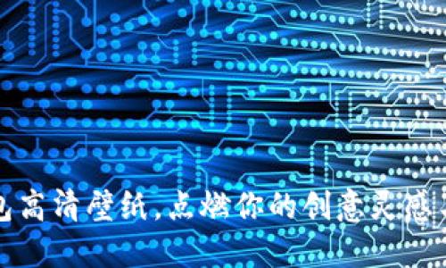 小狐狸钱包高清壁纸，点燃你的创意灵感与情感共鸣