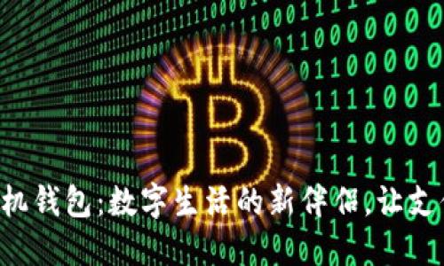 探索OP手机钱包：数字生活的新伴侣，让支付更轻松！