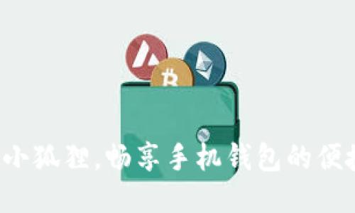 释放你的小狐狸，畅享手机钱包的便捷与乐趣！