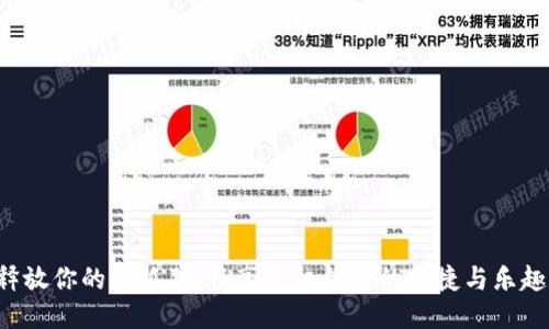 释放你的小狐狸，畅享手机钱包的便捷与乐趣！