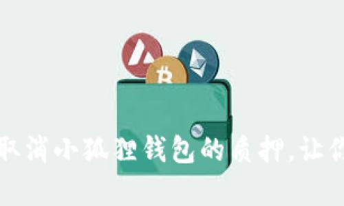 如何简单快速地取消小狐狸钱包的质押，让你的资产自由流动