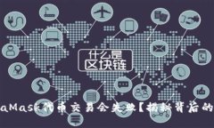 为什么你的MetaMask代币交易