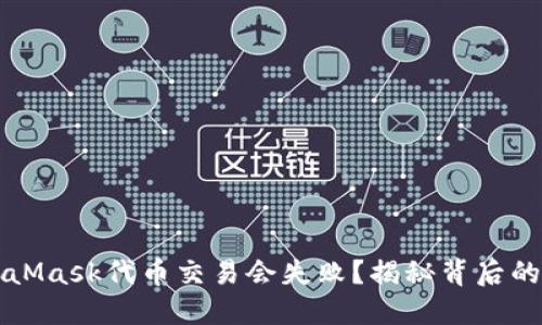 为什么你的MetaMask代币交易会失败？揭秘背后的原因与解决方案