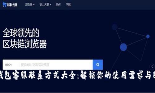 小狐狸钱包客服联系方式大全：解锁你的使用需求与服务支持