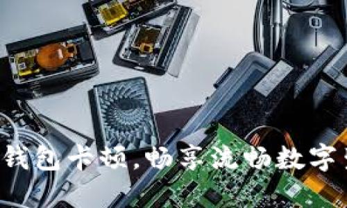 摆脱小狐狸钱包卡顿，畅享流畅数字生活的秘籍！