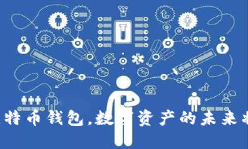 中国关闭比特币钱包，数字资产的未来将如何改变？