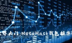打开加密世界大门：Meta