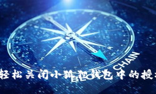 如何轻松关闭小狐狸钱包中的授权卡？