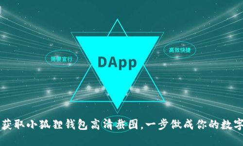 如何快速获取小狐狸钱包高清截图，一步做成你的数字资产助手