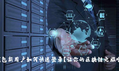小狐狸钱包新用户如何快速登录？让你的区块链之旅顺畅开启！