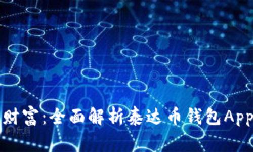 解锁你的数字财富：全面解析泰达币钱包App的使用与优势