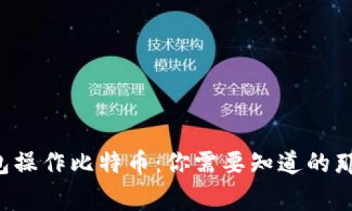 轻钱包操作比特币：你需要知道的那些事！