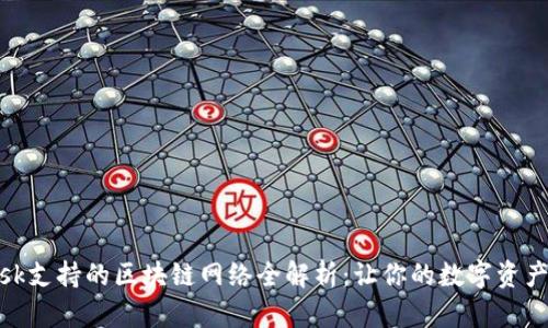Metamask支持的区块链网络全解析：让你的数字资产无缝转移