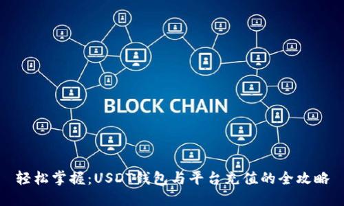 轻松掌握：USDT钱包与平台充值的全攻略