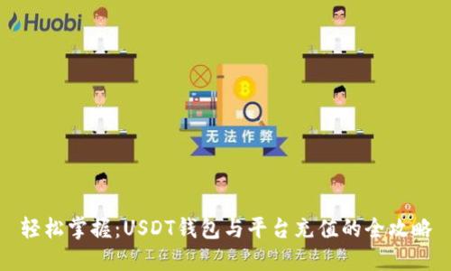 轻松掌握：USDT钱包与平台充值的全攻略