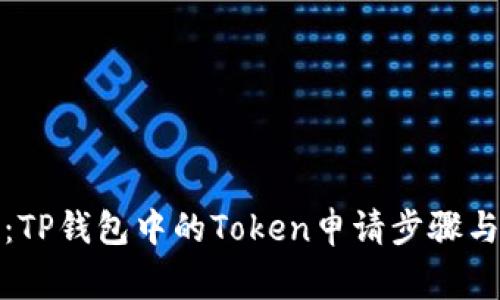轻松掌握：TP钱包中的Token申请步骤与注意事项