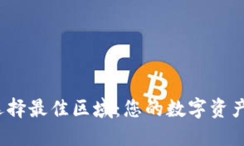 在小狐狸钱包中选择最佳区域：您的数字资产在哪里才最安全？