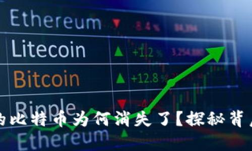 你的比特币钱包里的比特币为何消失了？探秘背后的原因与解决方案