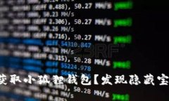 如何轻松获取小狐狸钱包