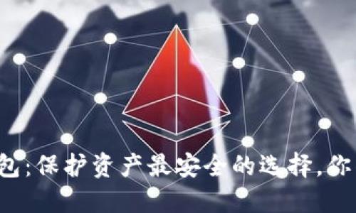 瑞波币冷钱包：保护资产最安全的选择，你准备好了吗？