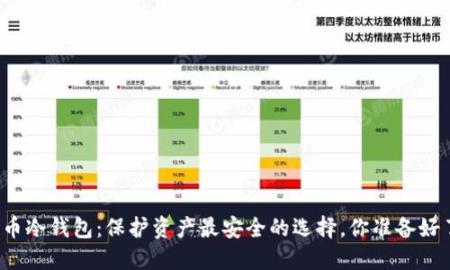 瑞波币冷钱包：保护资产最安全的选择，你准备好了吗？