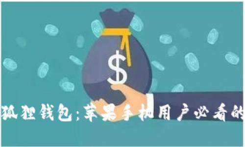 轻松安装小狐狸钱包：苹果手机用户必看的步骤与技巧
