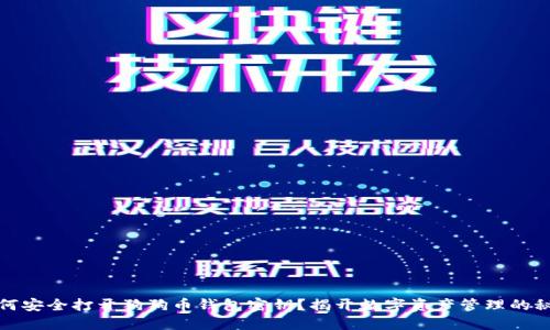 如何安全打开狗狗币钱包密钥？揭开数字资产管理的秘密