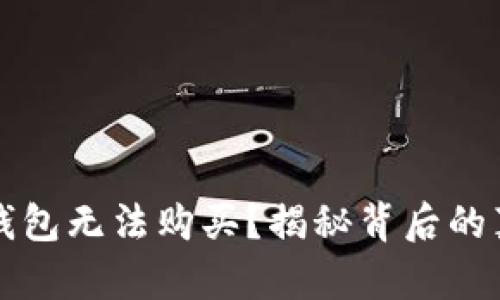 为什么小狐狸钱包无法购买？揭秘背后的真相与解决方案