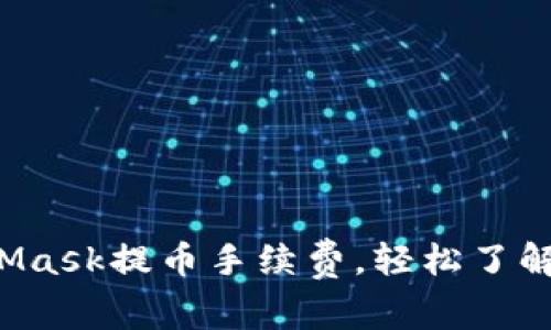 揭秘MetaMask提币手续费，轻松了解你的成本！