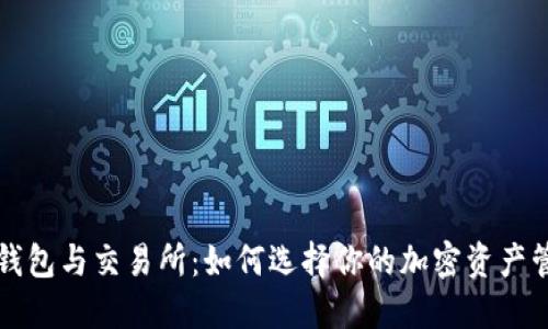 比特币钱包与交易所：如何选择你的加密资产管理伙伴