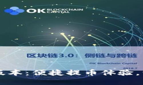 小狐狸钱包7.31版本：便捷提币体验，让您的资产更安全