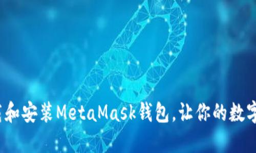 如何轻松下载和安装MetaMask钱包，让你的数字资产更安全？