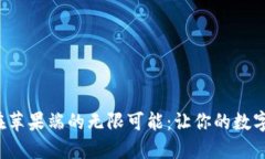 探索以太坊钱包在苹果端