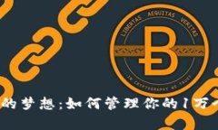 探索百万富翁的梦想：如